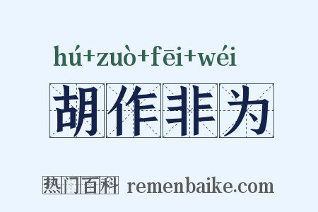 胡作非为是什么意思的图片